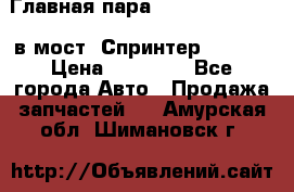 Главная пара 37/9 A6023502939 в мост  Спринтер 413cdi › Цена ­ 35 000 - Все города Авто » Продажа запчастей   . Амурская обл.,Шимановск г.